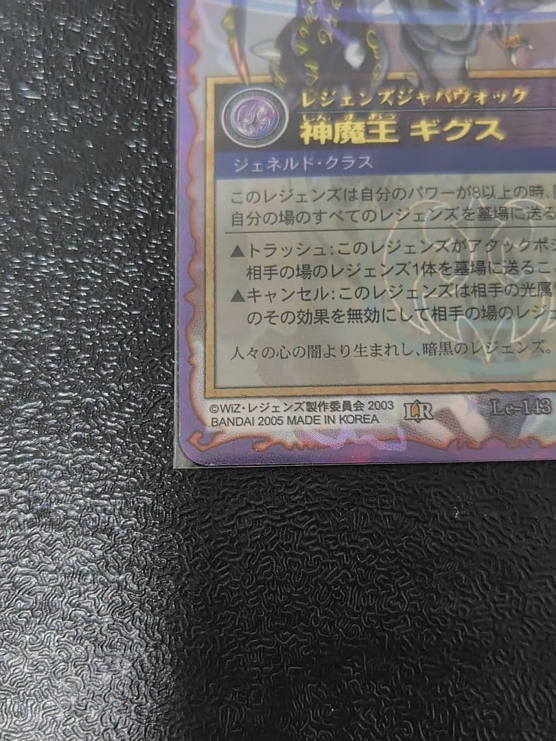 こ*ー様 レジェンズ ザ・カードゲーム　〈le143〉LEGENDZ 神魔王ギグ