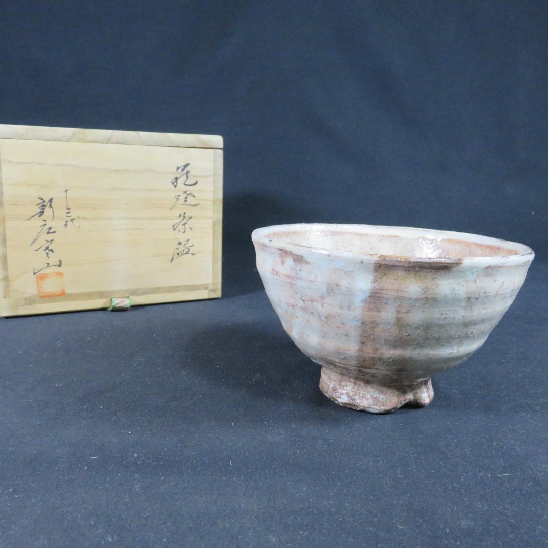 茶碗 萩焼 十三代 新庄寒山 宗家 木箱 共箱 抹茶碗 茶器 茶道具