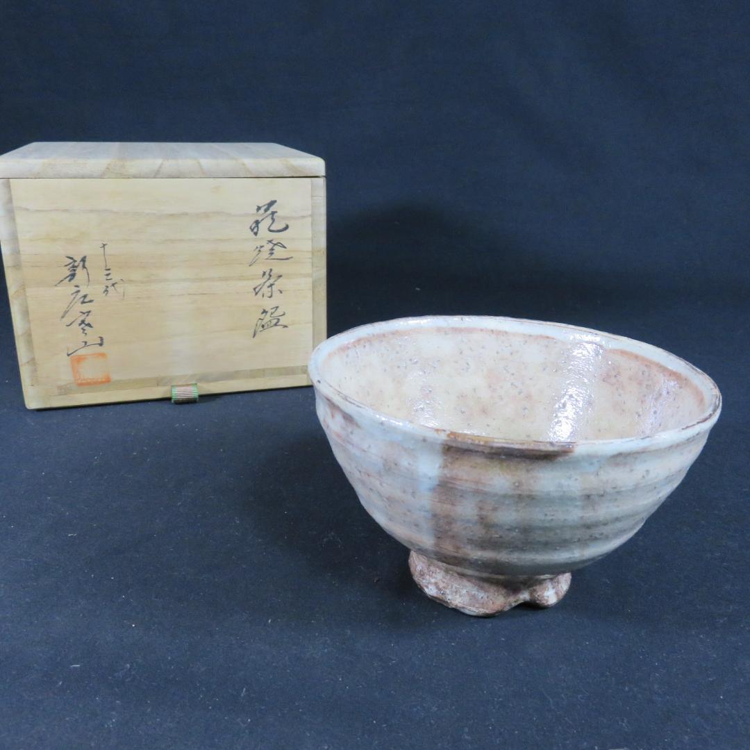 茶碗 萩焼 十三代 新庄寒山 宗家 木箱 共箱 抹茶碗 茶器 茶道具