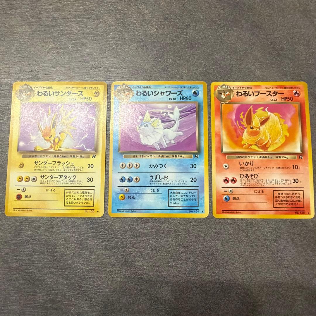 ポケモンカード 旧裏 わるいサンダース、シャワーズ、ブースター