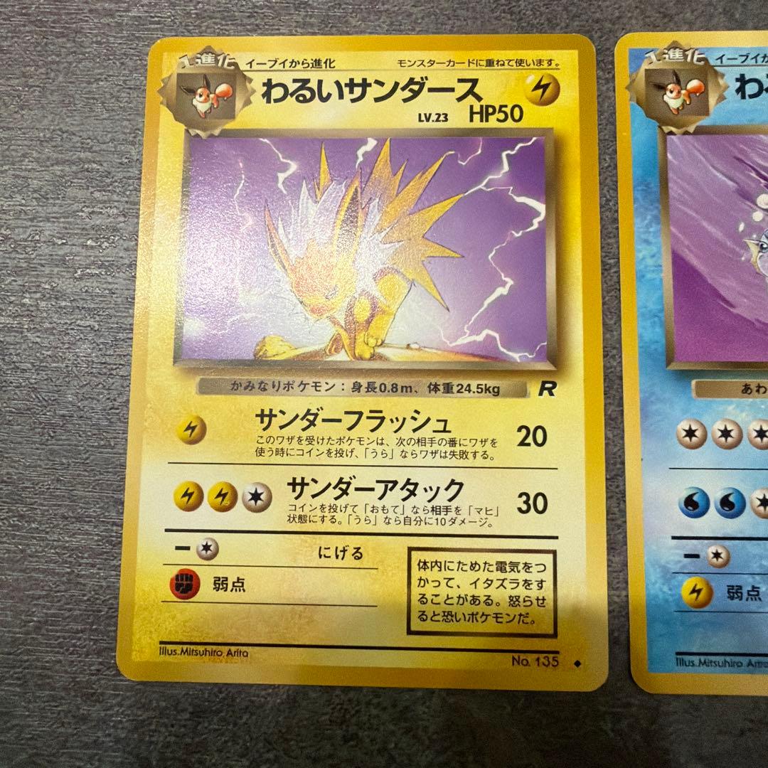 ポケモンカード 旧裏 わるいサンダース、シャワーズ、ブースター