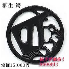 値下げ！現代鍔ー波図　透かし