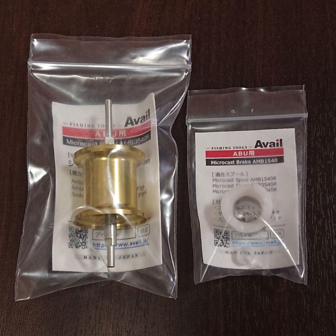 アベイル アブ用 スプール AMB3540R・ブレーキ AMB1540 セット