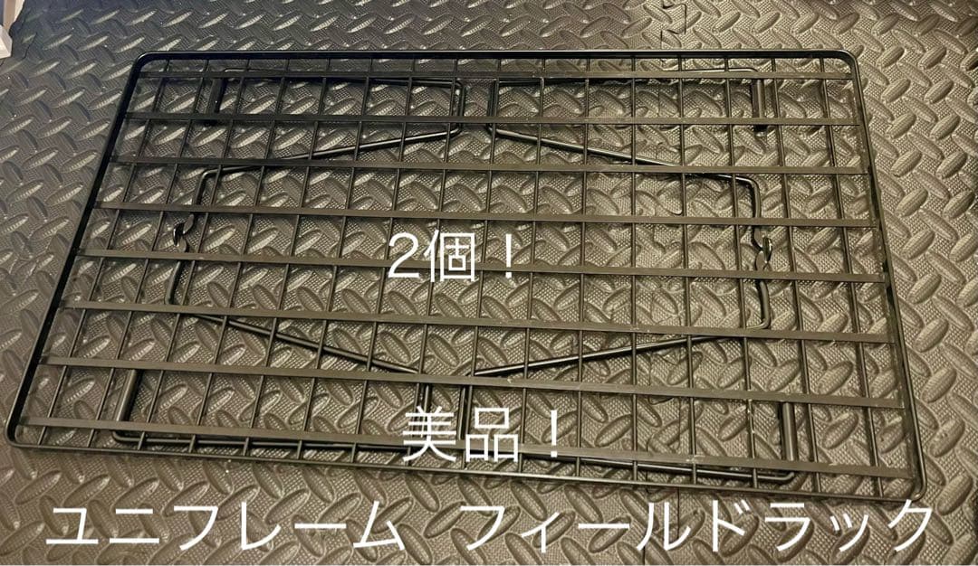美品！2個　ユニフレーム フィールドラック