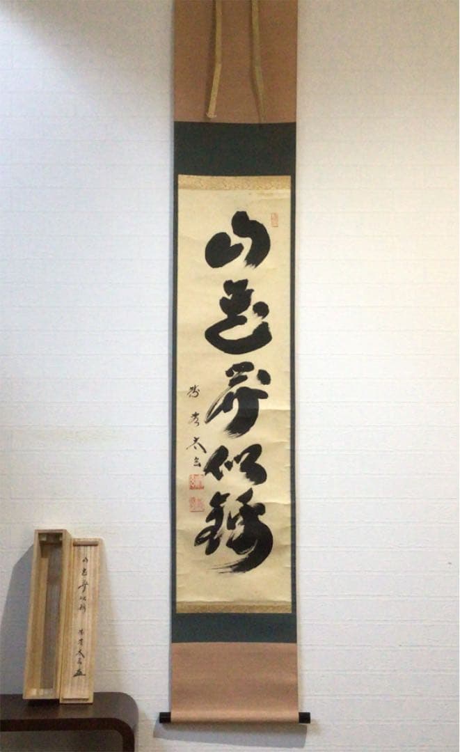 Ｂ１９０　掛軸　大徳寺　小林太玄　『山花開似錦』　共箱　『真作』　肉筆　一行書