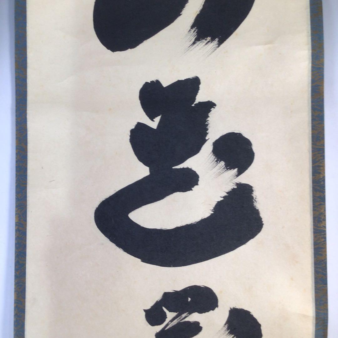 Ｂ１９０　掛軸　大徳寺　小林太玄　『山花開似錦』　共箱　『真作』　肉筆　一行書