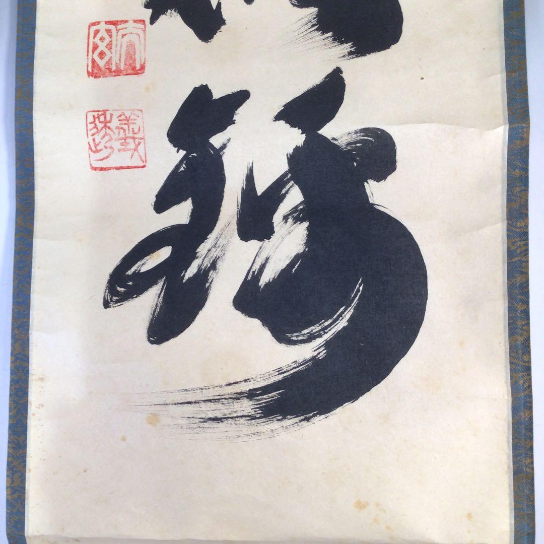 Ｂ１９０　掛軸　大徳寺　小林太玄　『山花開似錦』　共箱　『真作』　肉筆　一行書