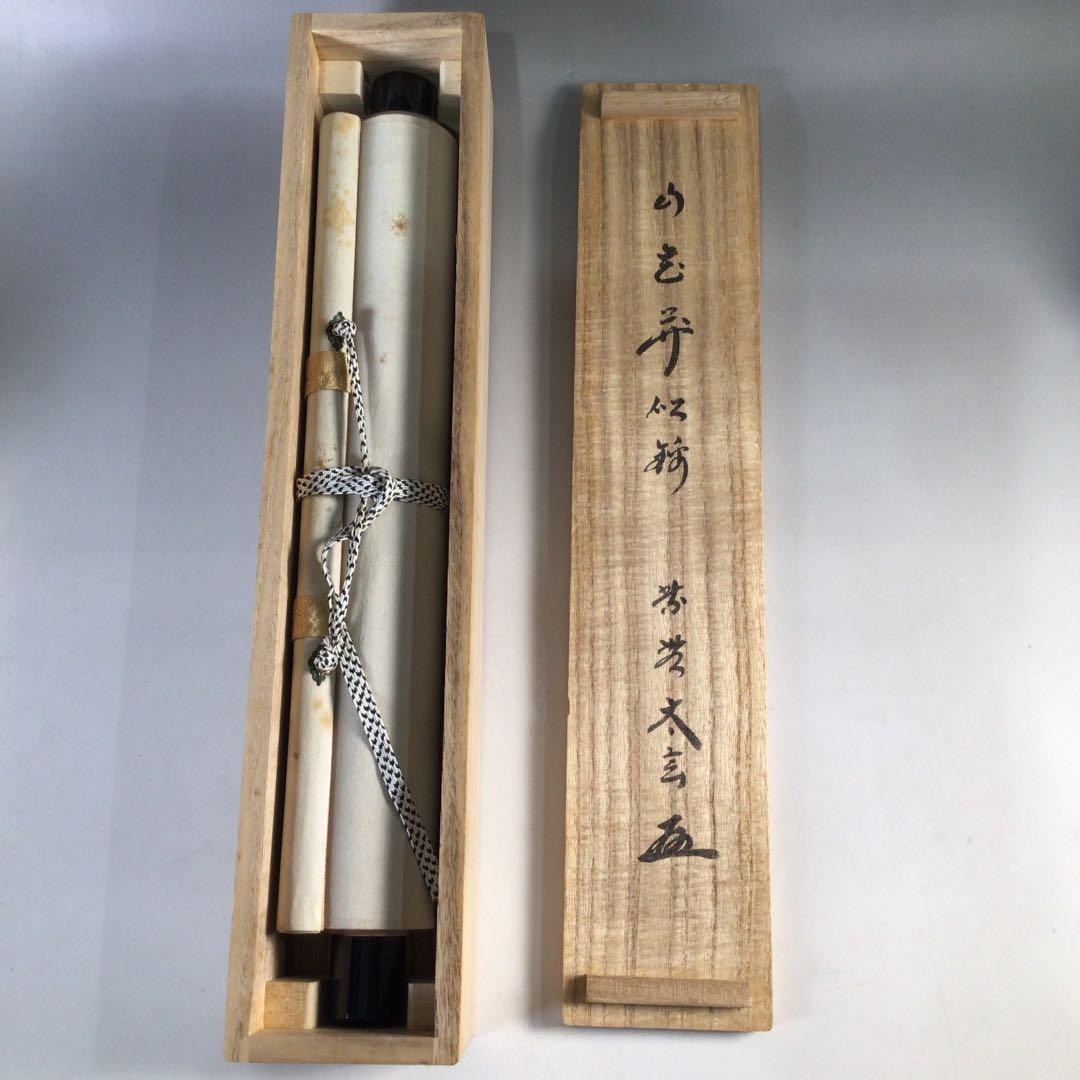 Ｂ１９０　掛軸　大徳寺　小林太玄　『山花開似錦』　共箱　『真作』　肉筆　一行書