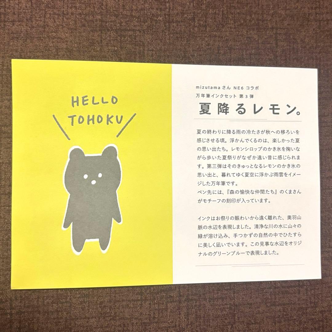 mizutama NE6コラボ 万年筆インクセット「夏降るレモン。」