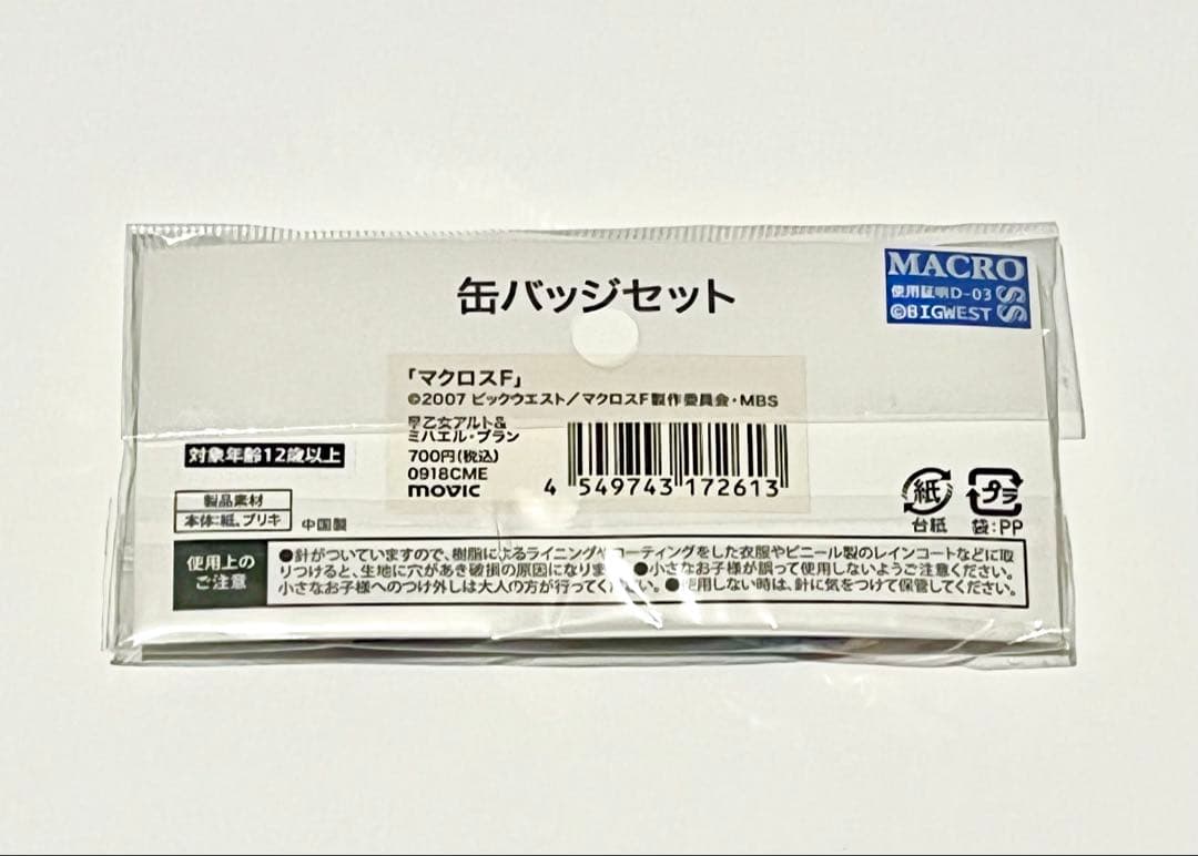 【即決可】 マクロス なつかし画廊 アルト ミシェル 缶バッジ オシャレマクロス