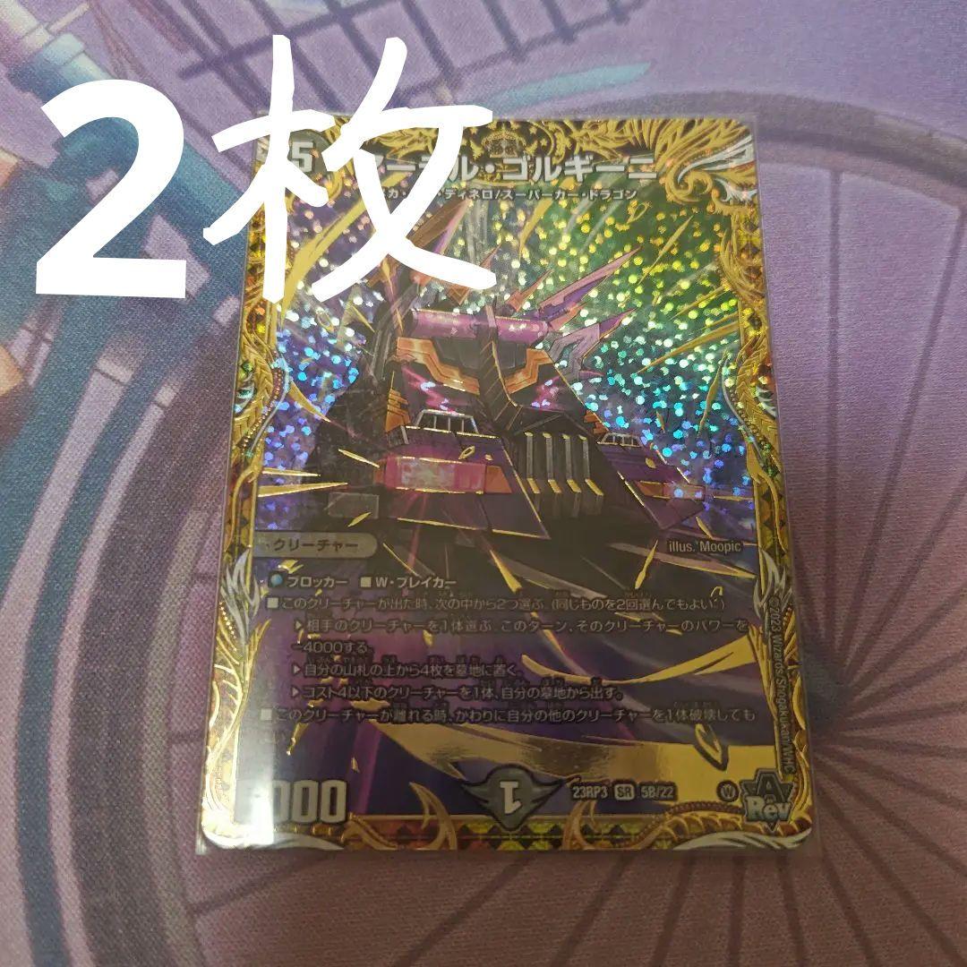 デュエルマスターズ アーテルゴルギーニ b 2枚