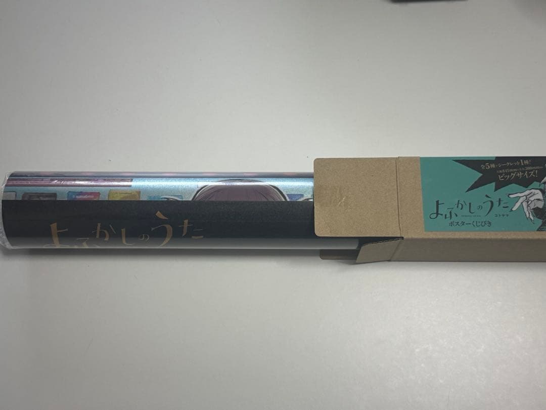 よふかしのうた　ポスター　シークレット