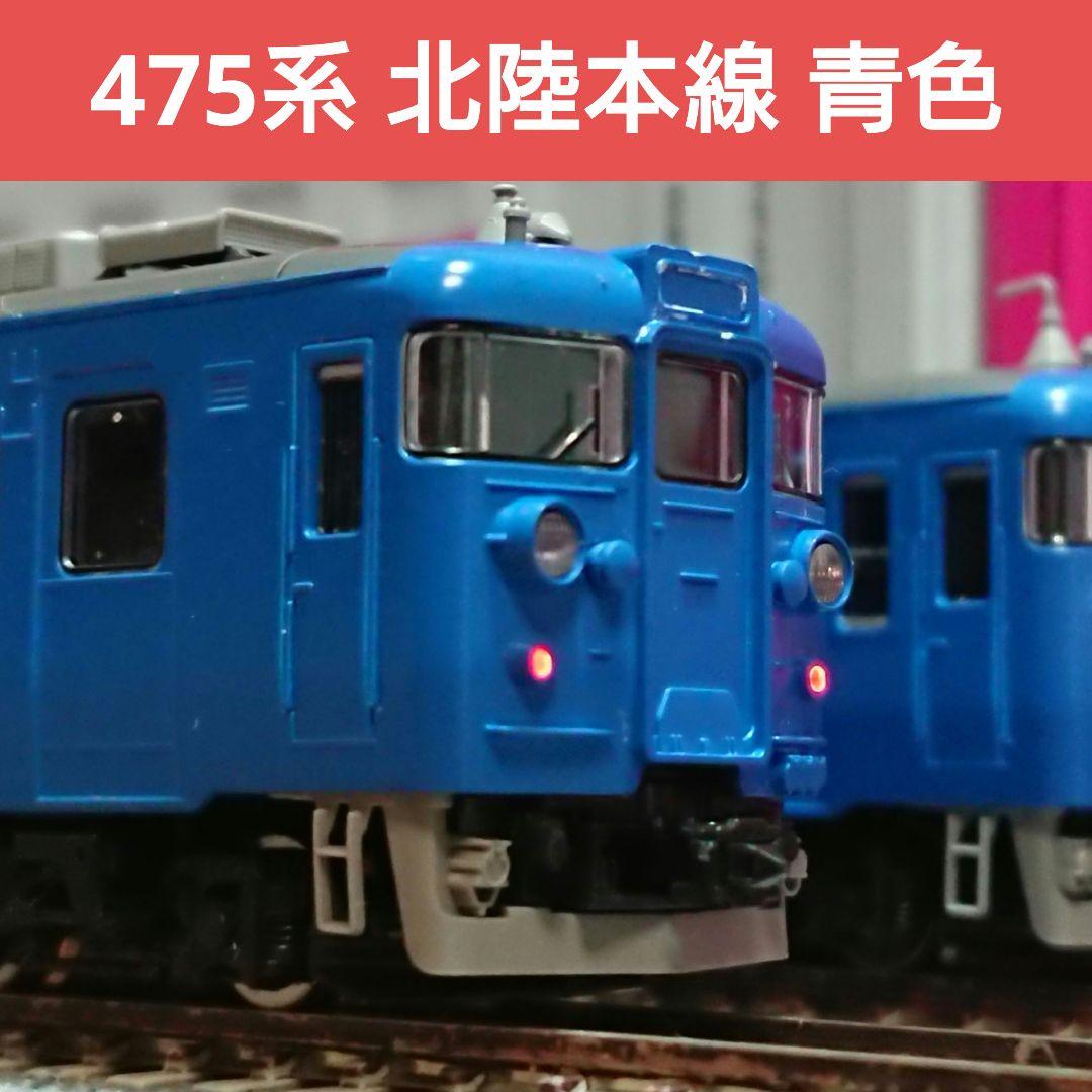 Nゲージ TOMIX 475系 北陸本線 青色 3両セット