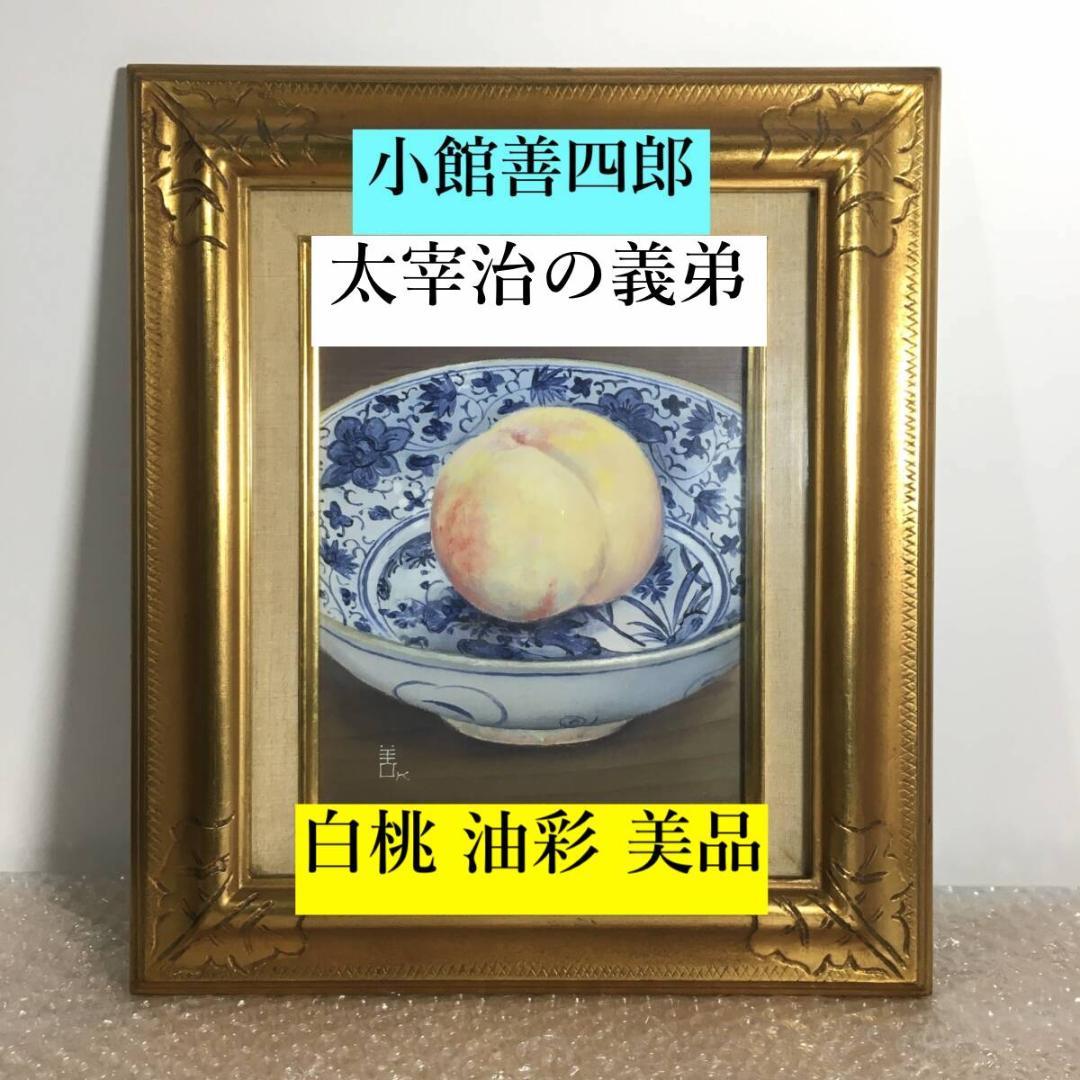 ○真作保証品 小館善四郎 油彩 白桃 直筆サイン/裏書 1975年太宰治 義弟