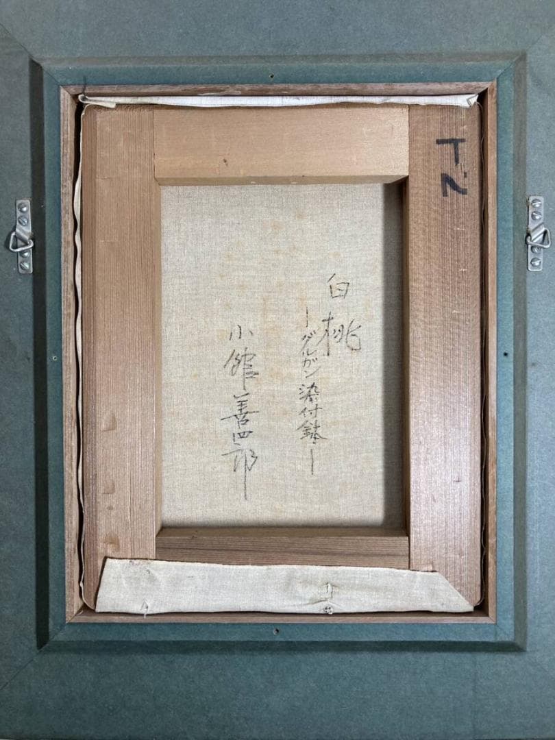 ○真作保証品 小館善四郎 油彩 白桃 直筆サイン/裏書 1975年太宰治 義弟