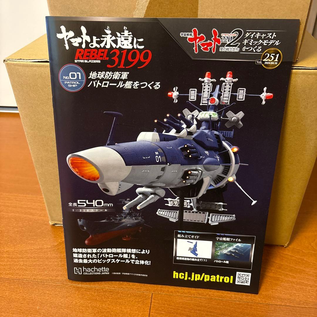 【未開封・一部】ヤマト永遠に REBEL3199 宇宙防衛軍パトロール艦1/72