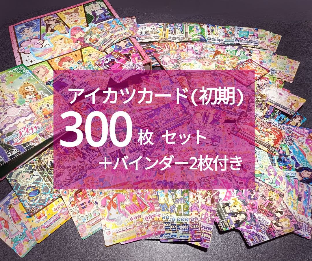 アイカツカード 300枚 セット バインダー付き 大量まとめ売り