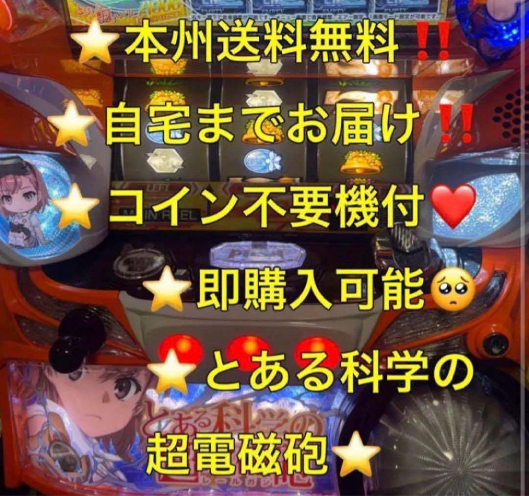 【本州送料込み】とある科学の超電磁砲 パチスロ 実機 不要機