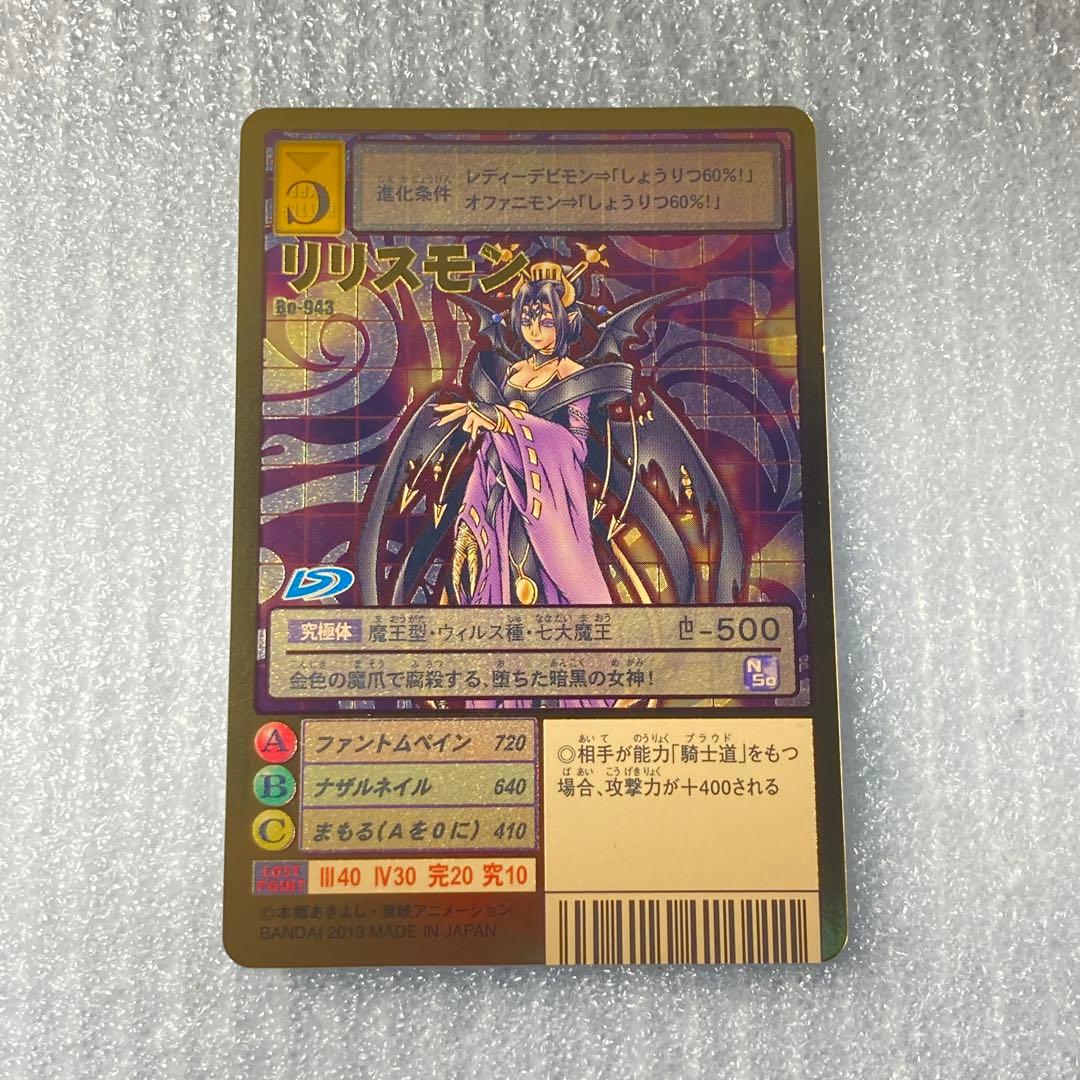 旧デジタルモンスターカード【Bo-943 リリスモン】2013