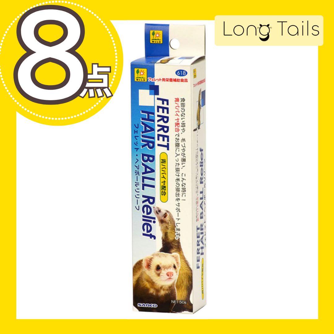 フェレットヘアボールリリーフ8本　三晃商会小動物おやつ栄養補助食品