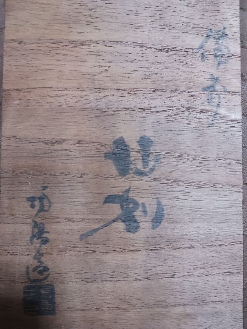 備前焼　徳利　年代物