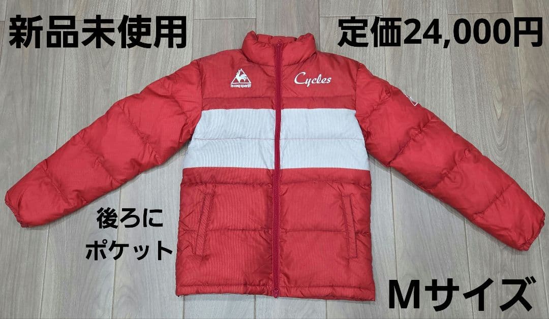 新品未使用 ルコックサイクリングウェア風赤白ダウンジャケットM サイズ