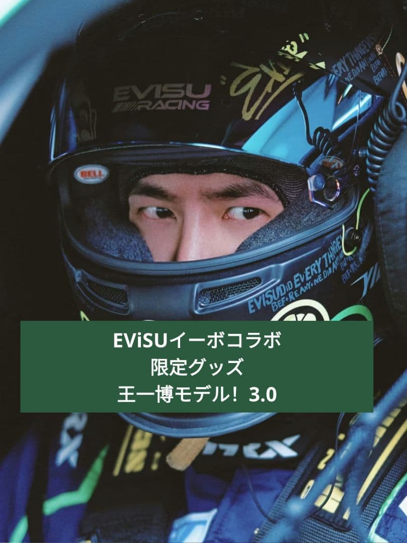 EViSUイーボコラボ限定グッズ、王一博モデル！3.0-4.0
