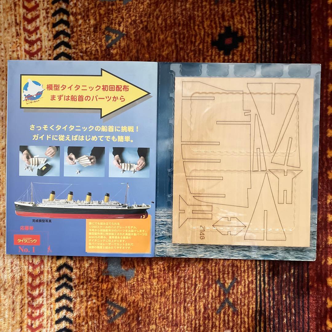 デアゴスティーニ DeAGOSTINI タイタニック (オマケのスタンドなし)