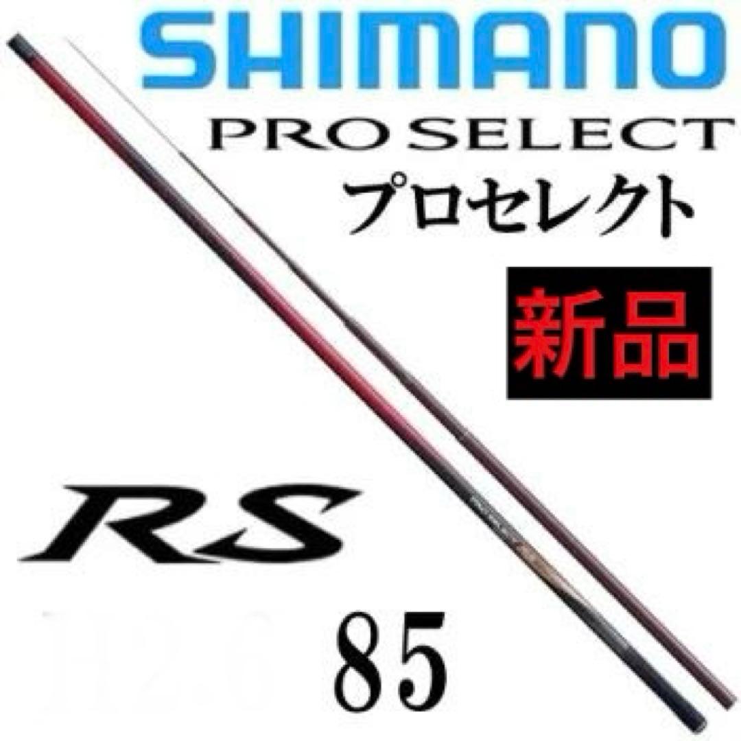 SHIMANO　プロセレクト RS　85【新品】鮎竿　鮎　釣り　ロッド