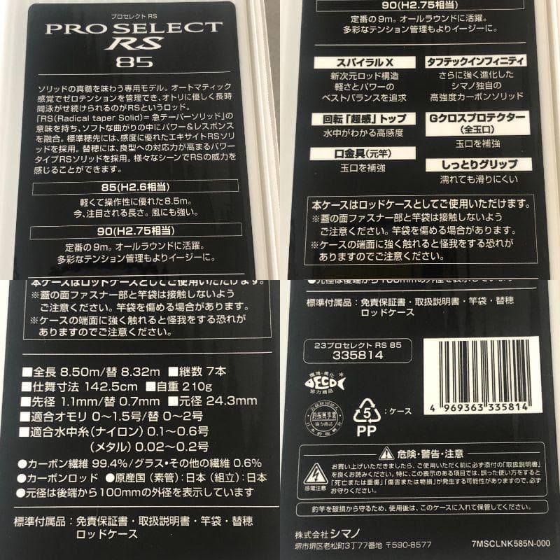 SHIMANO　プロセレクト RS　85【新品】鮎竿　鮎　釣り　ロッド