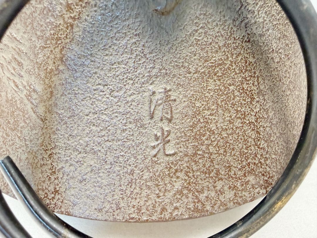 未使用 茶道具 黒真塗 紅鉢型 野々田商店製電熱器 佐藤清光造 松地紋富士釜共箱