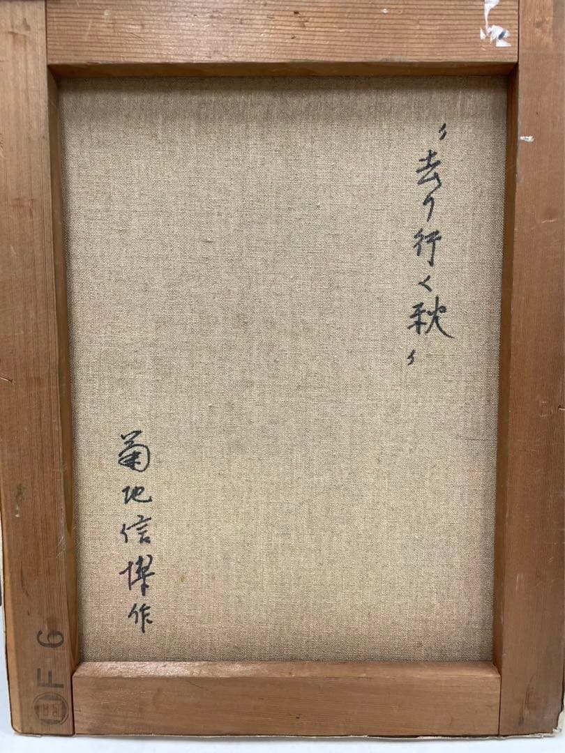 油彩画  F6 菊池信博 (舞妓)  題名 (去り行く秋)