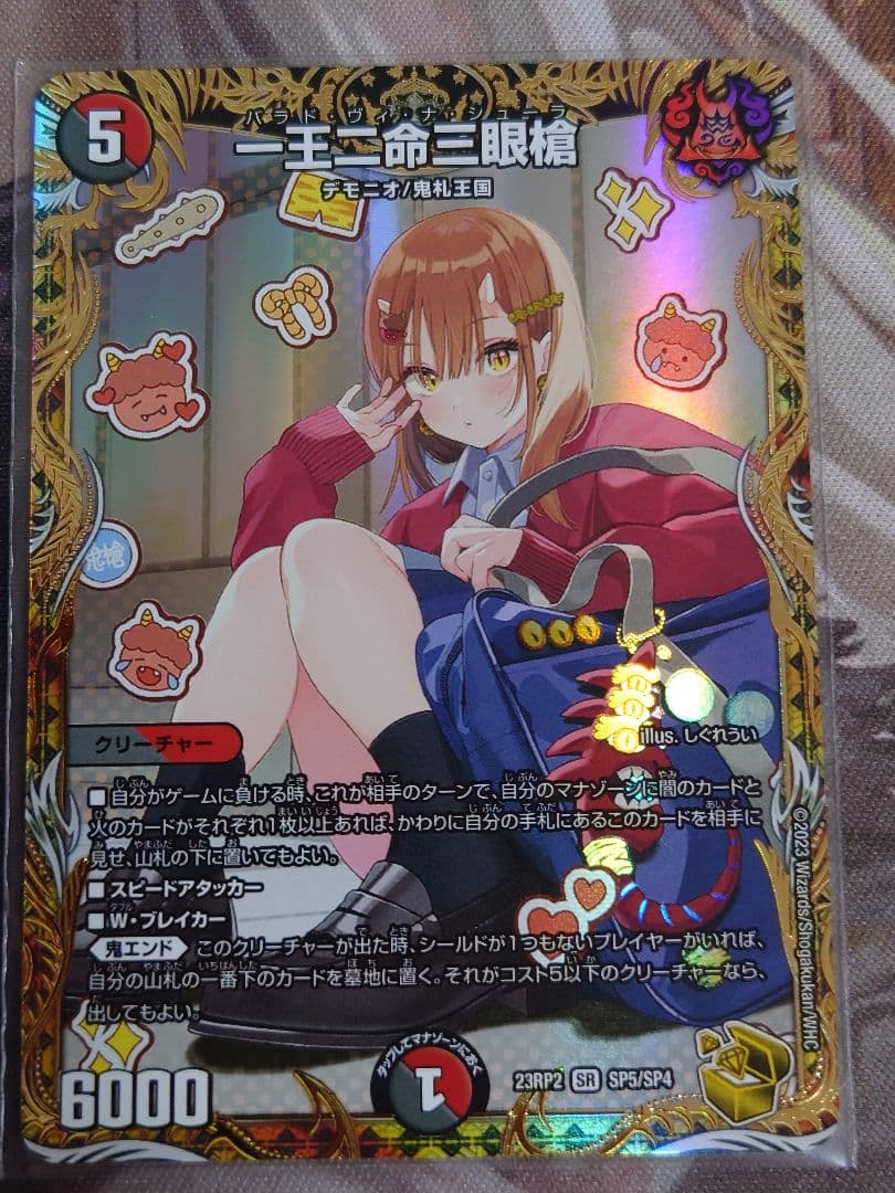 ぶ*ん様 一王二命三眼槍　デュエルマスターズ　SP5　23RP2　金トレジャー