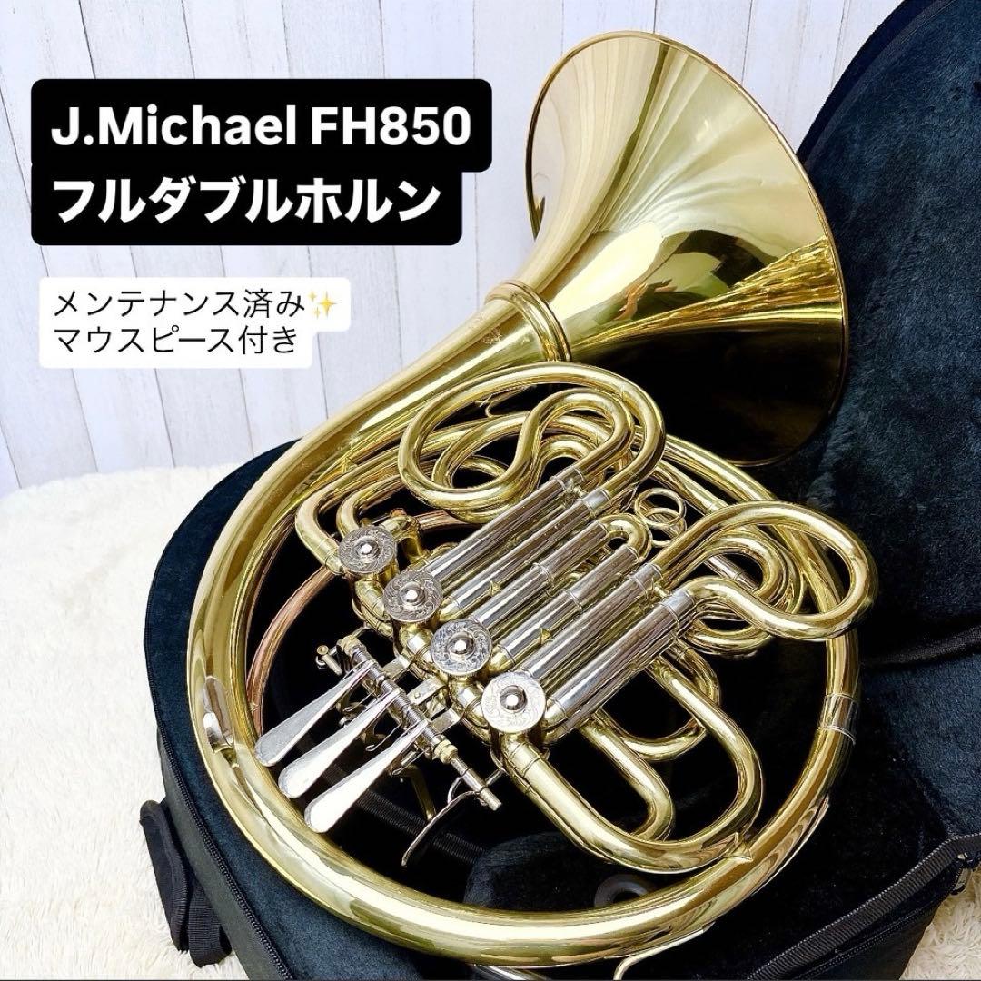 Jマイケル FH-850 フルダブルホルン マウスピース付き