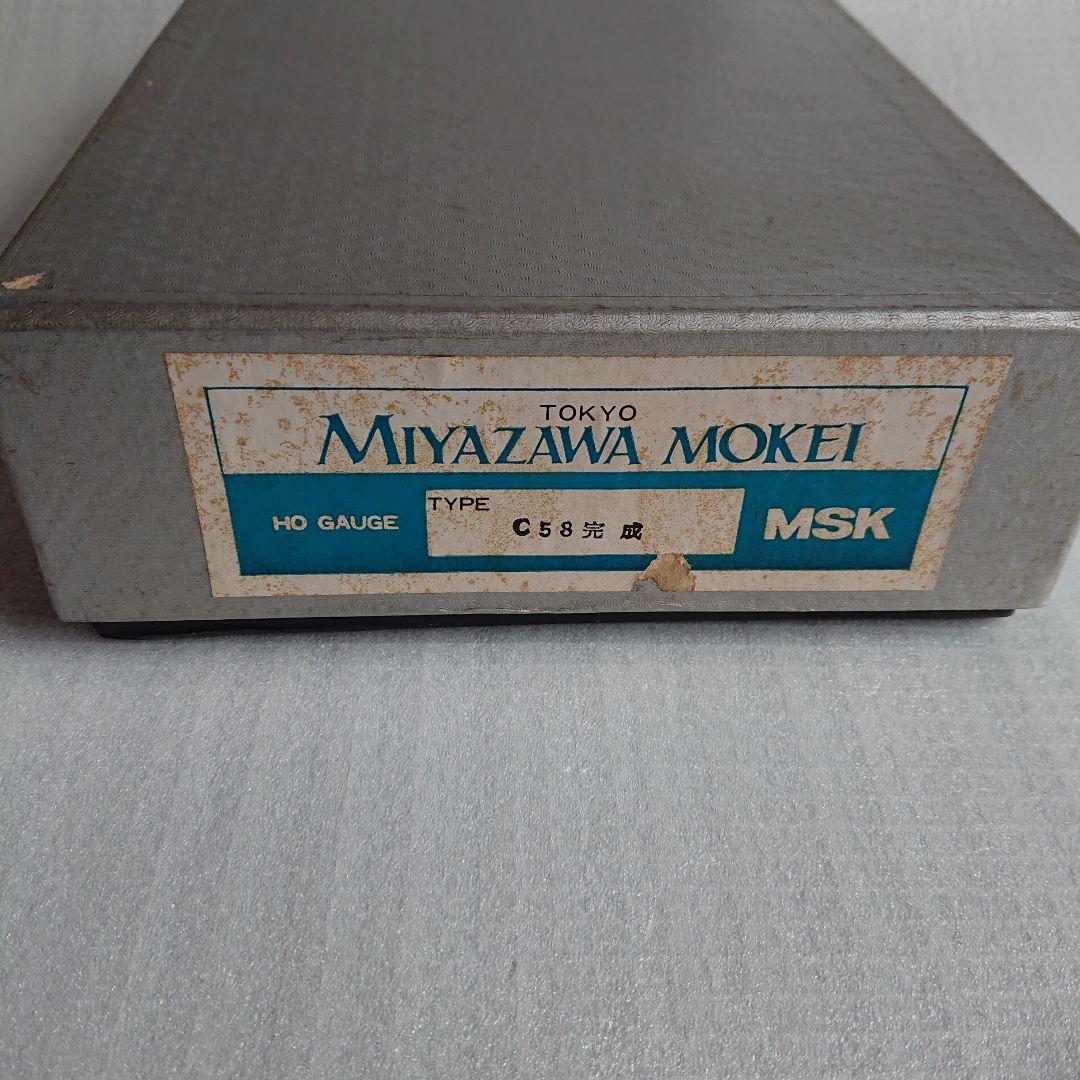 C58 SL 蒸気機関車 宮沢模型 ミヤザワ HOゲージ（金属製）【送料込】