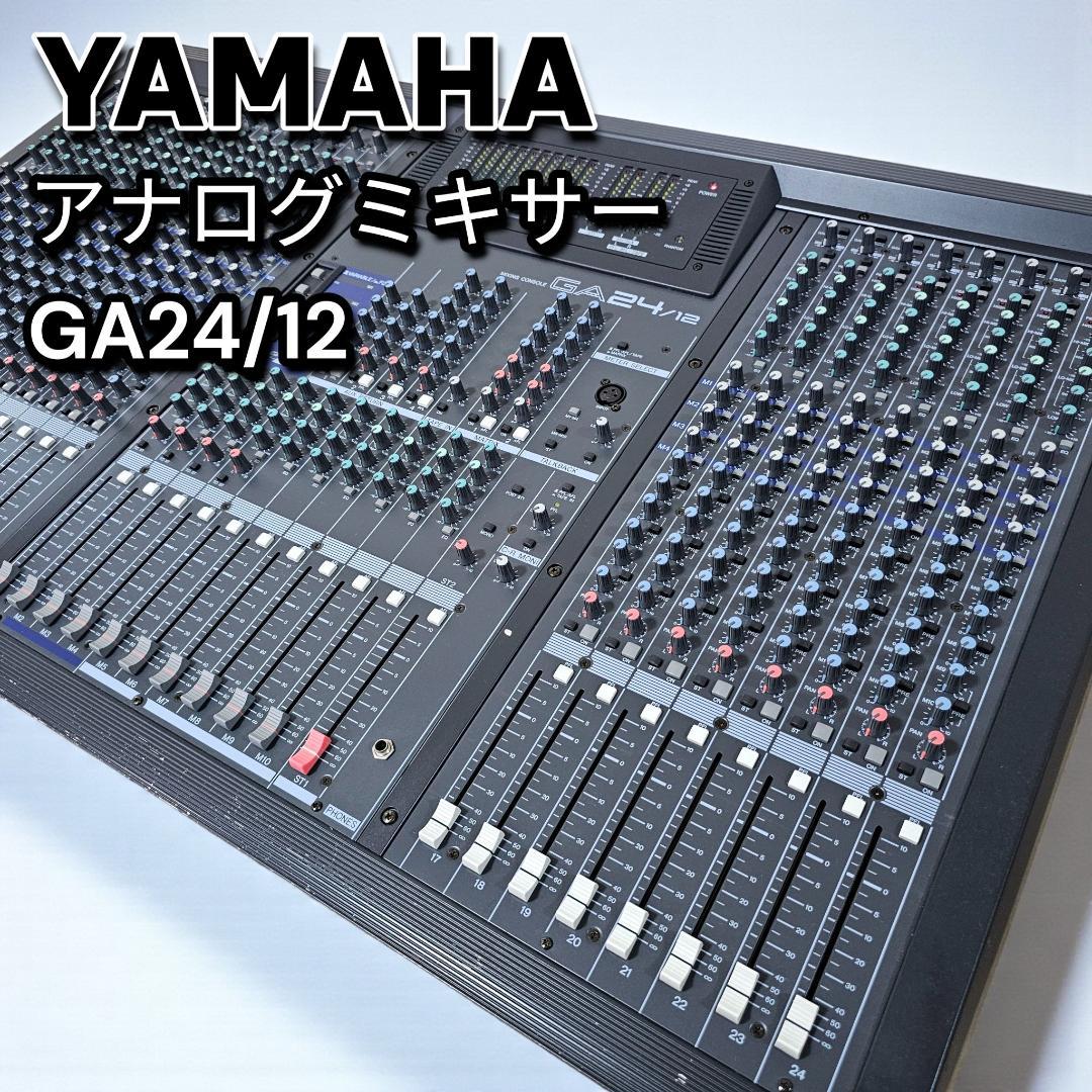 YAMAHA GA24/12 アナログミキサー PAミキサー 24ch ヤマハ
