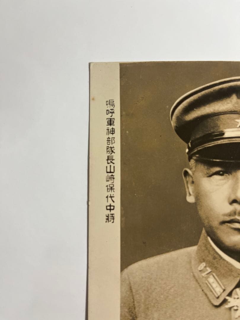 山崎保代中将様の郵便はがき