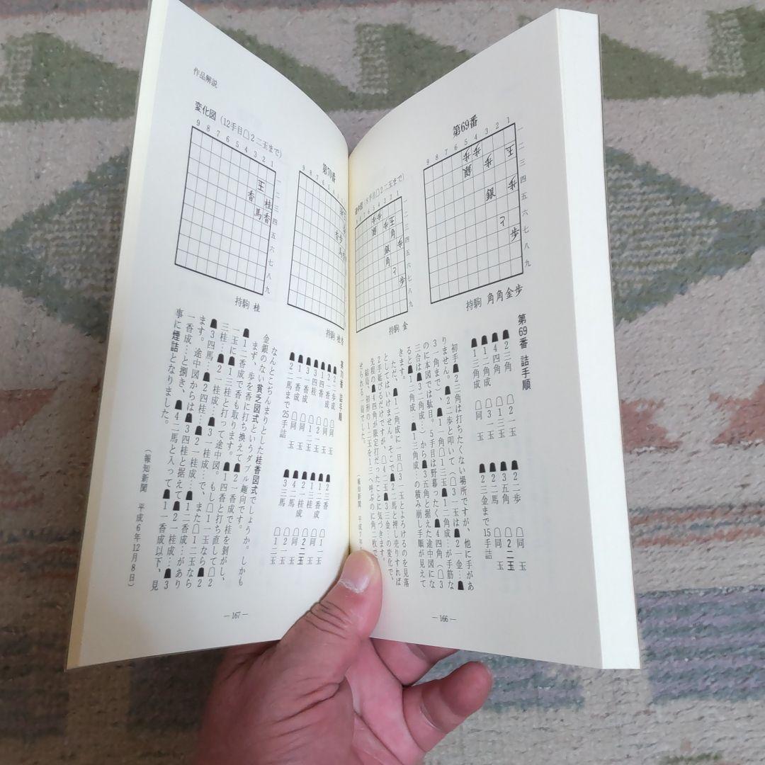 詰のオルゴール　詰将棋　伊藤果