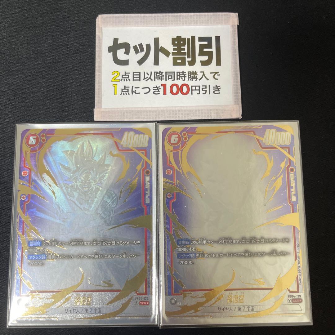 孫悟空　SCRパラレル 2枚セット【FB04-129/セット割あります】