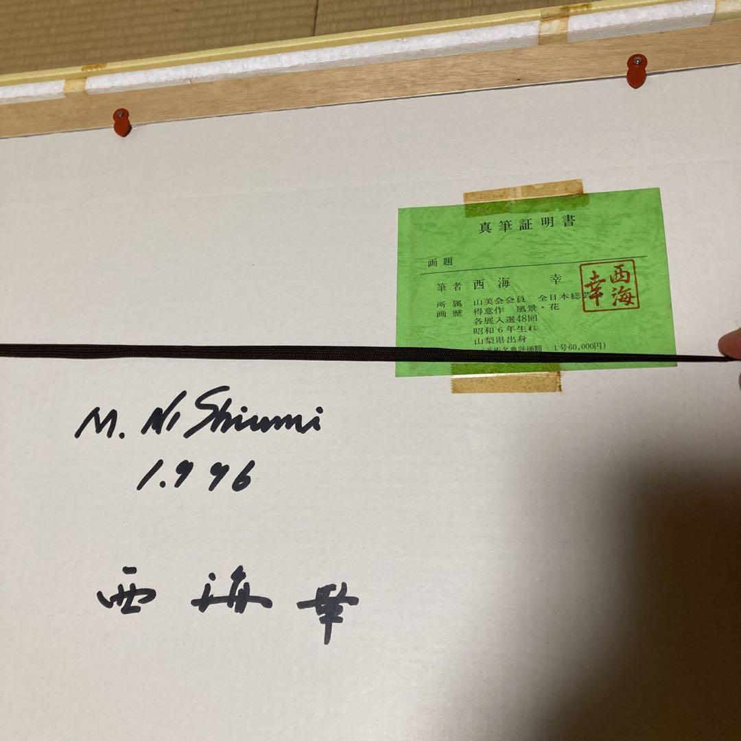 西海幸 作 幼想の城 1996年 直筆証明書付き P20号 風景画