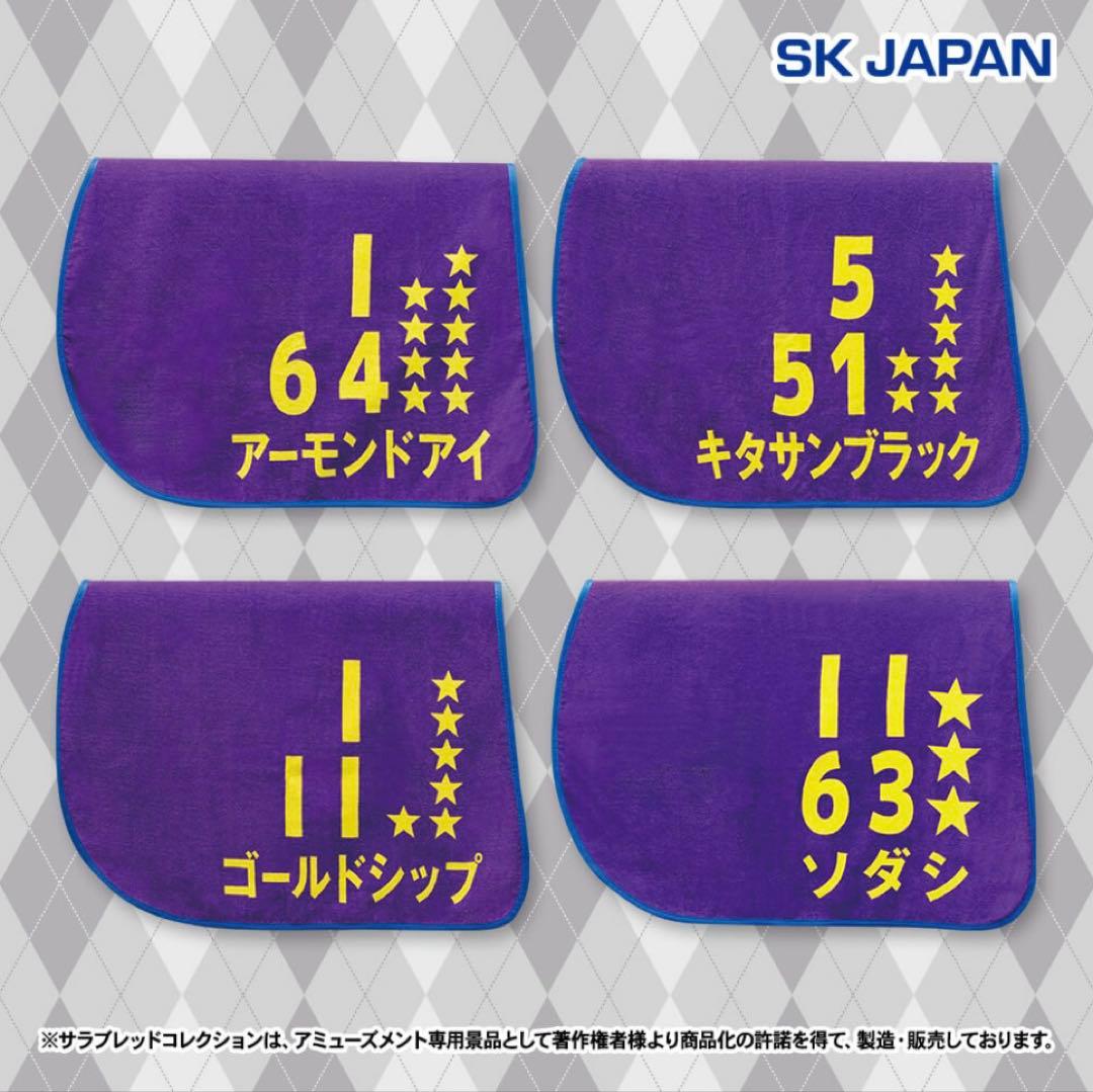 サラブレッドコレクション トレーニングゼッケンバスタオル 4種セット ①