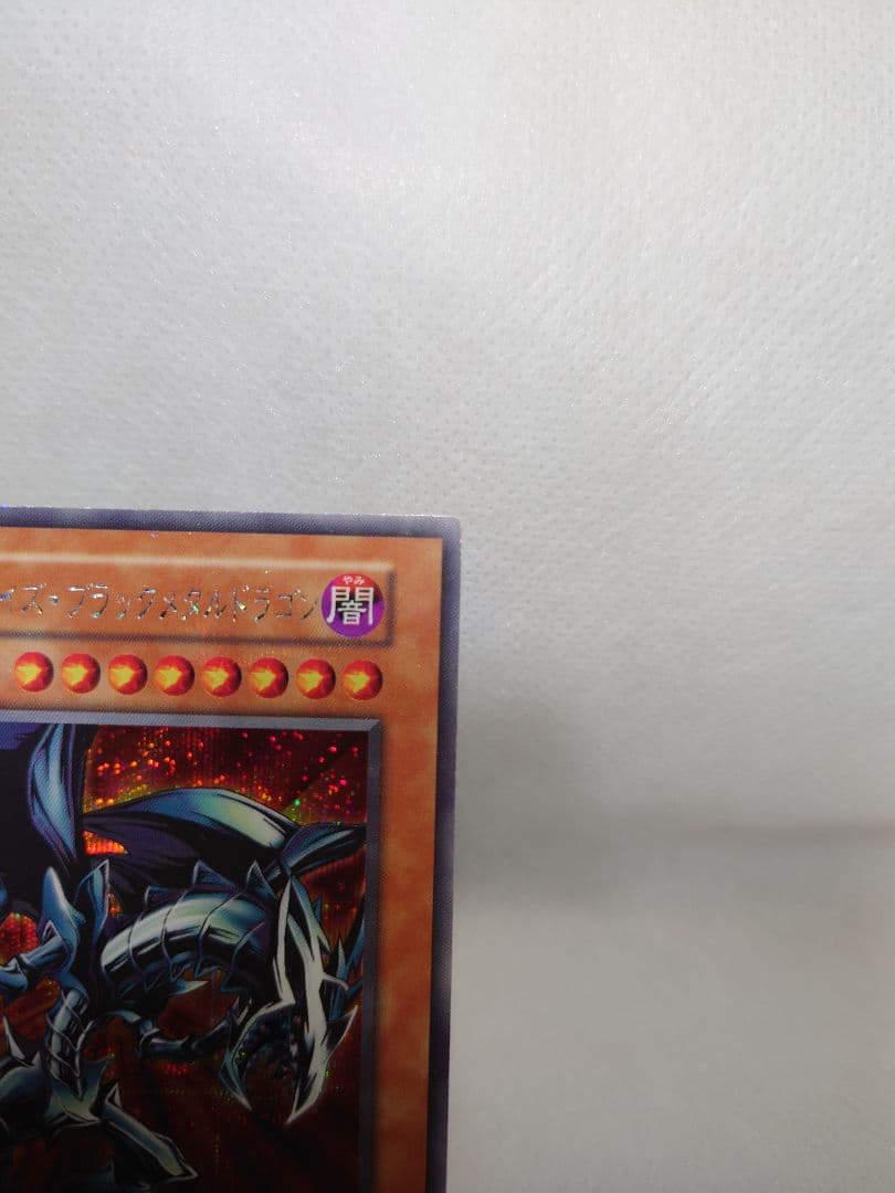 良品　レッドアイズ・ブラックメタルドラゴン　初期　シークレットレア　シクレア