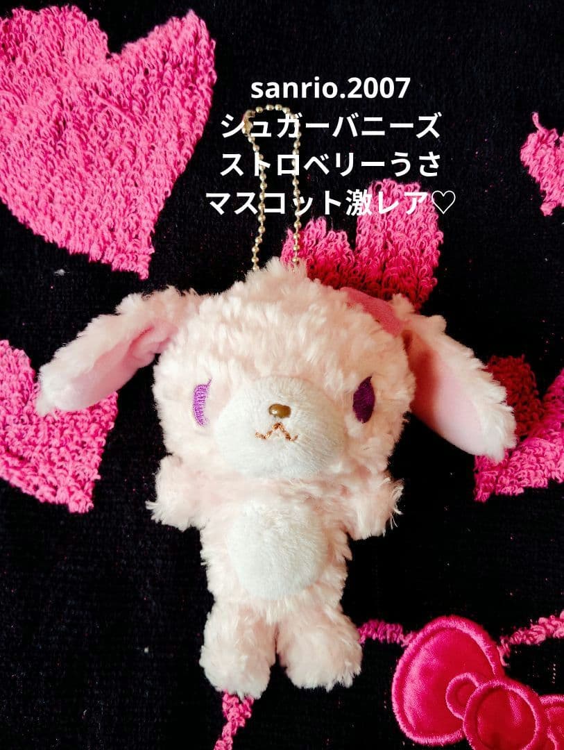 サンリオ♡シュガーバニーズ ストロベリーうさ マスコット チャーム【激レア】