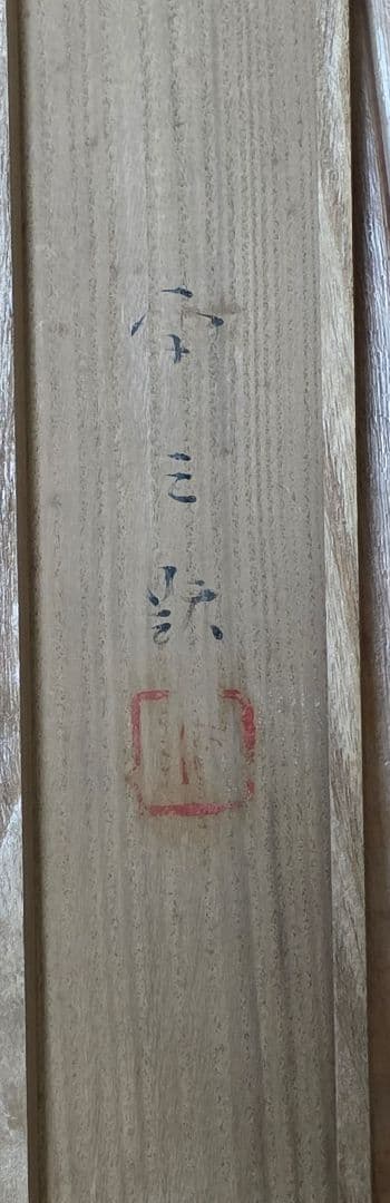 【紅椿図】西村卓三 2711 共箱 ツバキ 西村五雲息子 掛け軸 肉筆