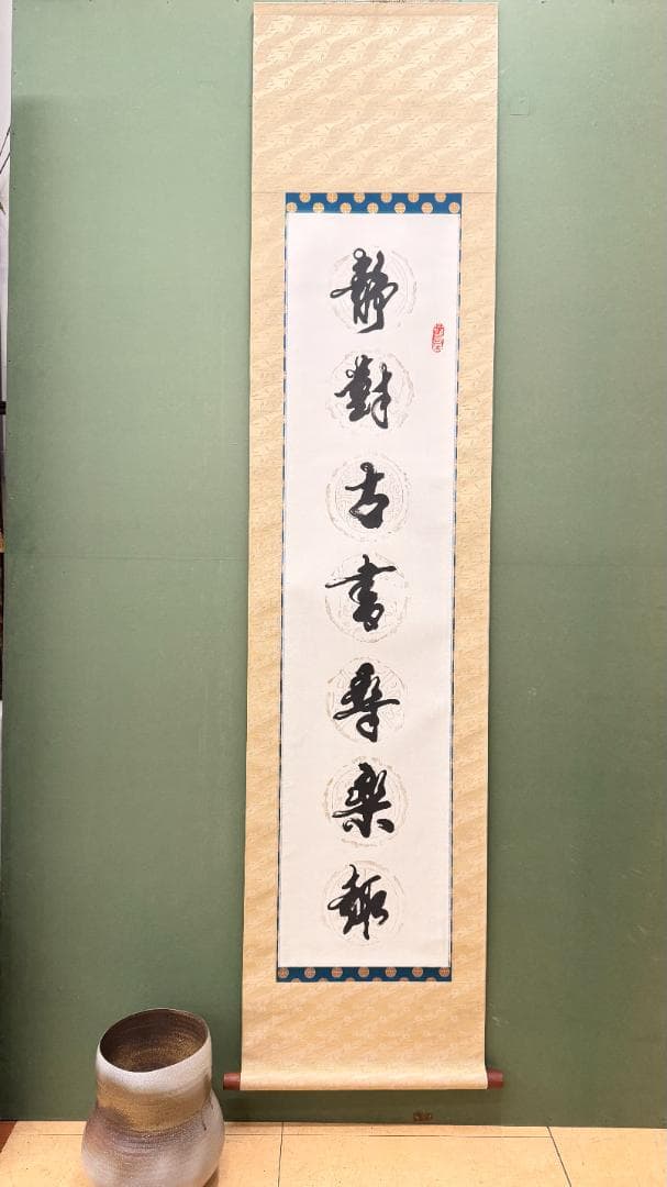 【2幅対】黄色表装 書法掛軸 和室書斎飾り 静对古書 闲观云物 落款印あり