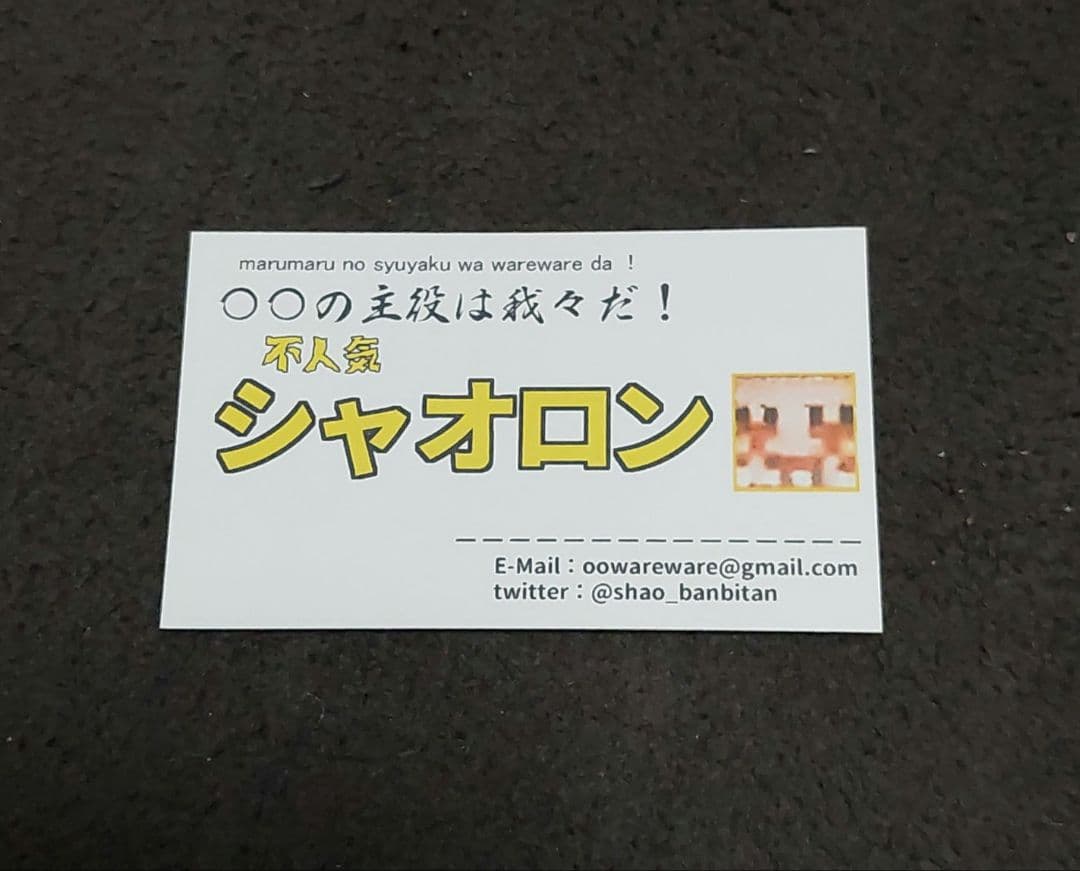 我々だ　シャオロン　名刺