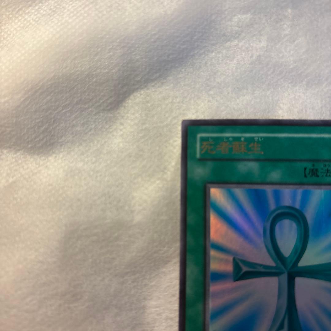 死者蘇生/魔法カード/初期スーパー/遊戯王カード