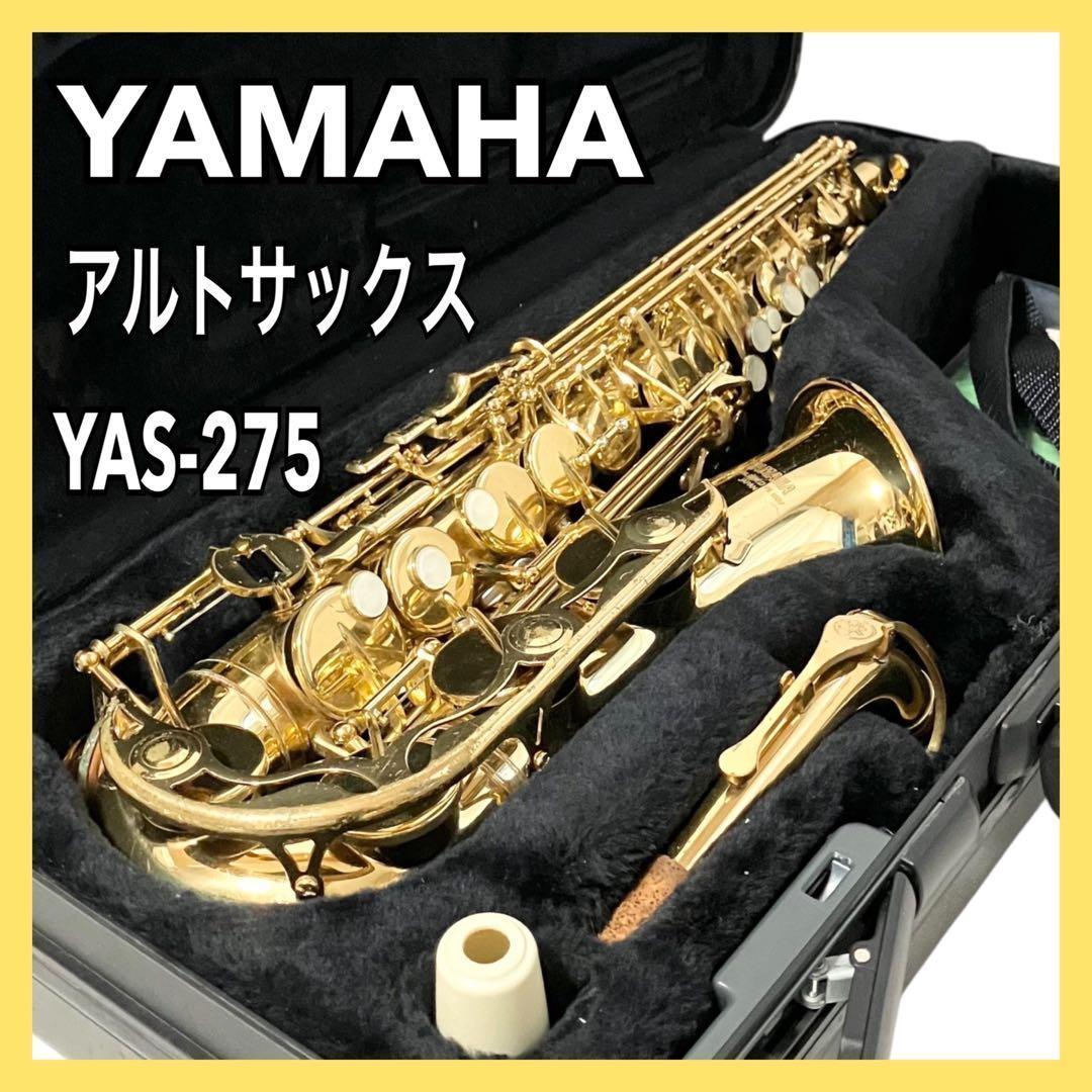 YAMAHA アルトサックス YAS-275 純正ケース付 ヤマハ 吹奏楽