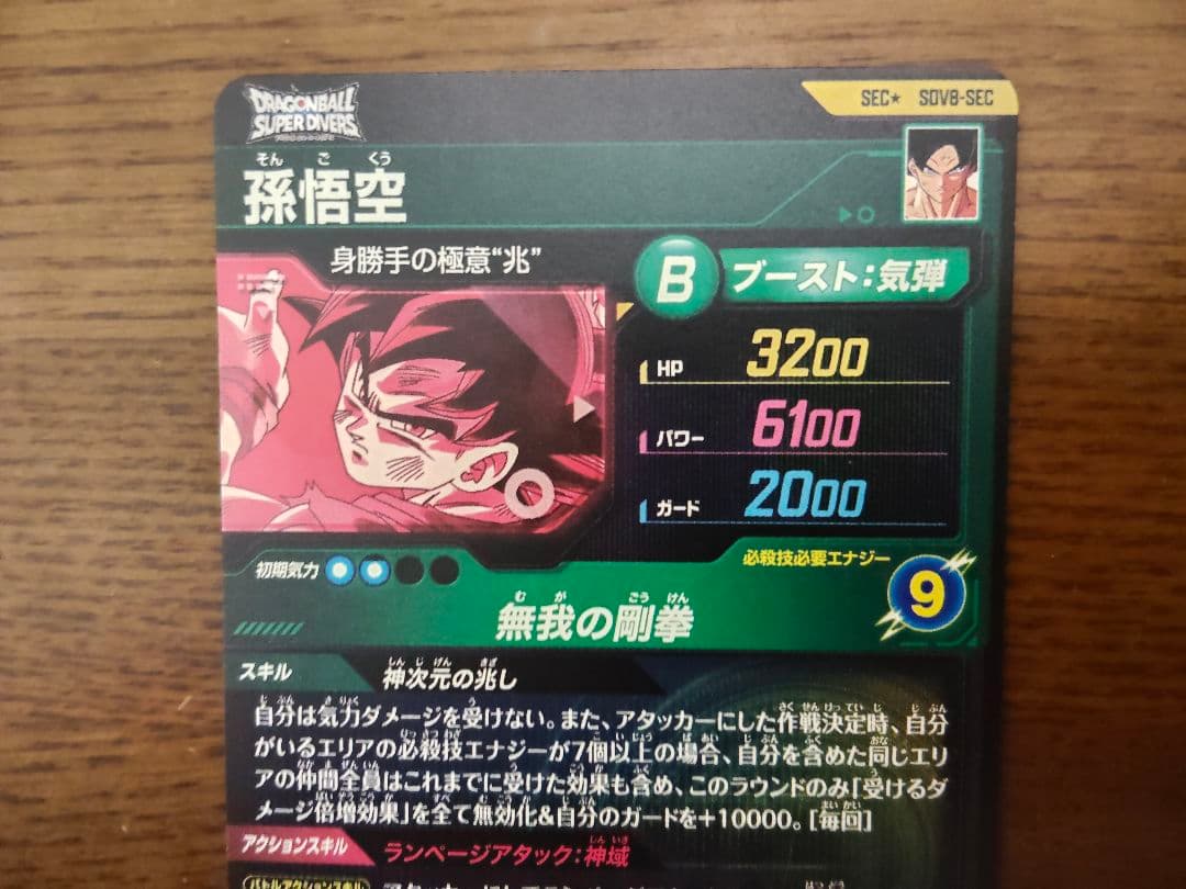 ドラゴンボールスーパーダイバーズ　SDV8-SEC　孫悟空　パラレル