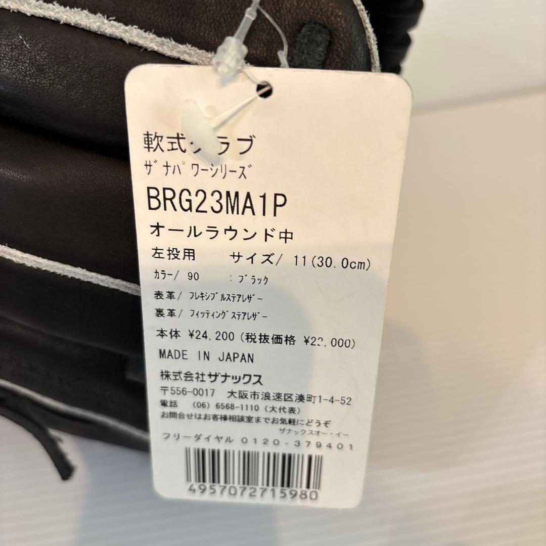 定価24200円　ザナックス 軟式左投げ用　オールラウンド　新品未使用
